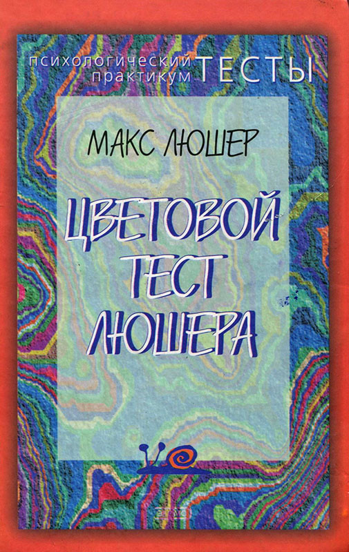 Саммари книги «Цветовой тест Люшера» - Макс Люшер. Краткое содержание, обзор и основные идеи
