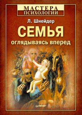 Саммари книги «Семья. Оглядываясь вперед» - Лидия Шнейдер. Краткое содержание, обзор и основные идеи