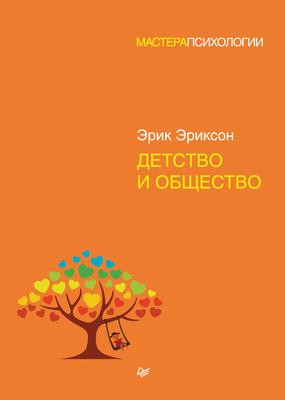 Саммари книги «Детство и общество @bookiniero» - Эрик Эриксон. Краткое содержание, обзор и основные идеи