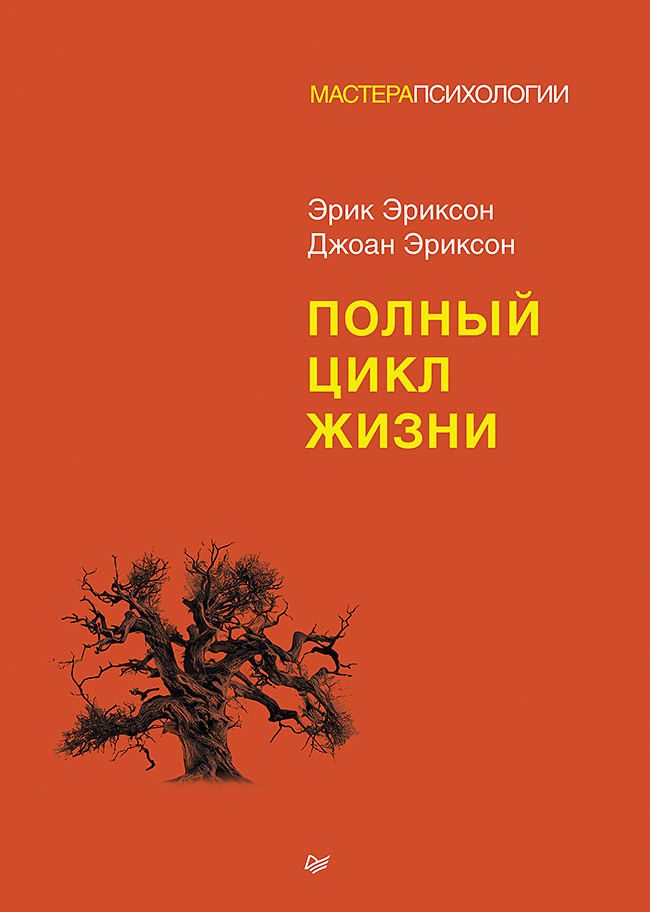 Саммари книги «Полный цикл жизни» - Эрик Эриксон. Краткое содержание, обзор и основные идеи