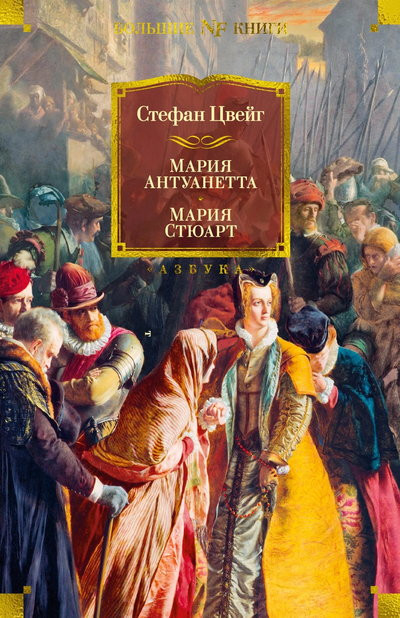 Саммари книги «Мария Антуанетта. Мария Стюарт» - Стефан Цвейг. Краткое содержание, обзор и основные идеи