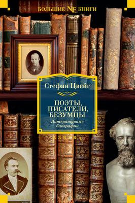 Саммари книги «Поэты, писатели, безумцы. Литературные биографии» - Стефан Цвейг. Краткое содержание, обзор и основные идеи