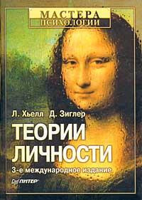 Саммари книги «Теории личности» - Л Хьелл. Краткое содержание, обзор и основные идеи