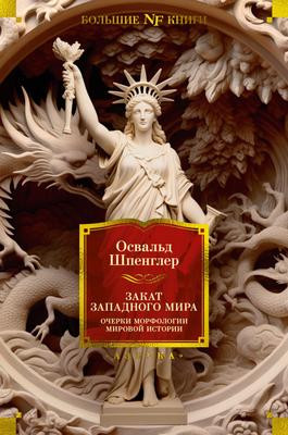 Саммари книги «Закат Западного мира. Очерки морфологии мировой истории» - Освальд Шпенглер. Краткое содержание, обзор и основные идеи