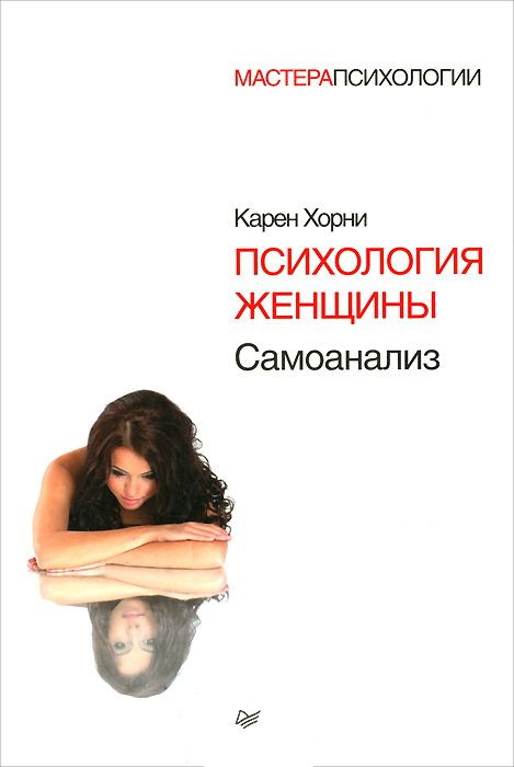 Саммари книги «Самоанализ» - Карен Хорни. Краткое содержание, обзор и основные идеи