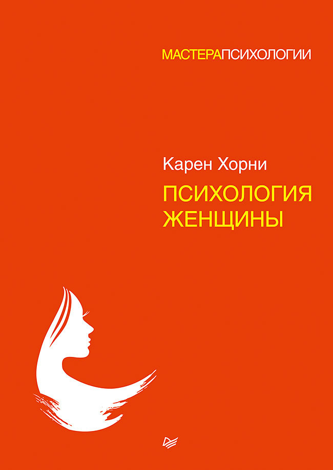 Саммари книги «Психология женщины» - Карен Хорни. Краткое содержание, обзор и основные идеи