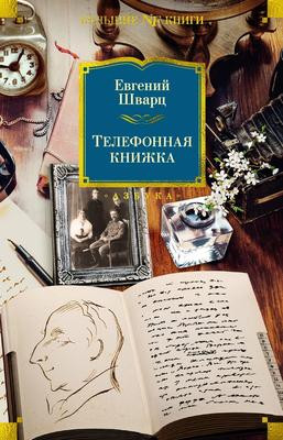 Саммари книги «Телефонная книжка» - Евгений Шварц. Краткое содержание, обзор и основные идеи