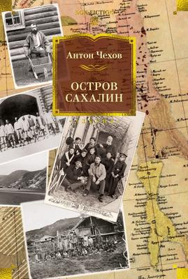 Саммари книги «Остров Сахалин» - Антон Чехов. Краткое содержание, обзор и основные идеи