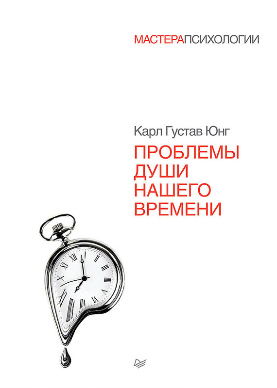 Саммари книги «Проблемы души нашего времени» - Карл Юнг. Краткое содержание, обзор и основные идеи