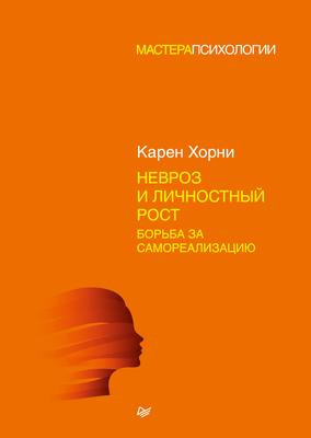Саммари книги «Невроз и личностный рост: борьба за самореализацию» - Карен Хорни. Краткое содержание, обзор и основные идеи