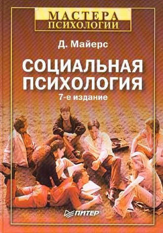 Саммари книги «Социальная психология» - Стивен Нейберг. Краткое содержание, обзор и основные идеи