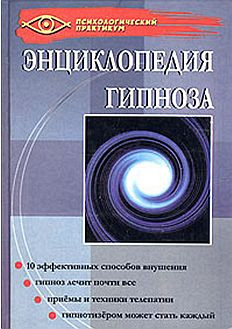 Саммари книги «Энциклопедия гипноза» - Геннадий Гончаров. Краткое содержание, обзор и основные идеи