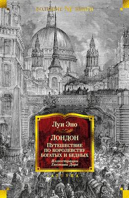 Саммари книги «Лондон. Путешествие по королевству богатых и бедных» - Луи Эно. Краткое содержание, обзор и основные идеи