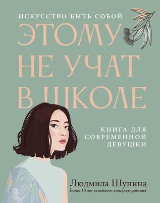 Саммари книги «Этому не учат в школе. Искусство быть собой: книга для современной девушки» - Людмила Шунина. Краткое содержание, обзор и основные идеи