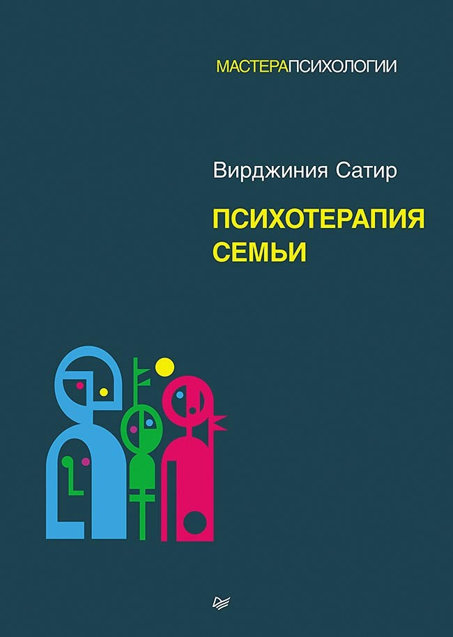 Саммари книги «Психология и психотерапия семьи» - Эдмонд Эйдемиллер. Краткое содержание, обзор и основные идеи