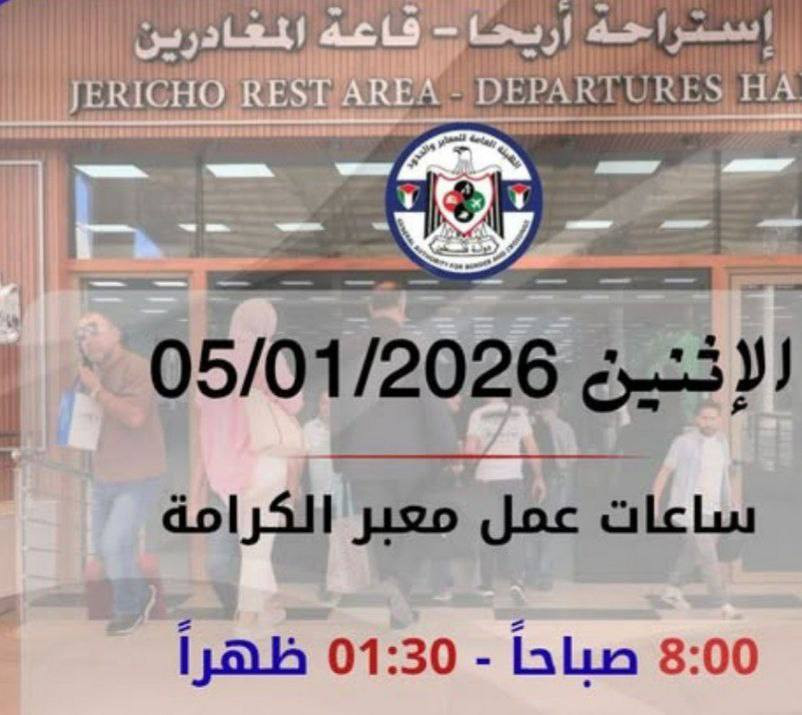 يعمل معبر الكرامة الوو الإثنين 05/01/2026 من الساعة الثامنة صباحاً حتى الساعة الواحدة والنصف ظهراً في كلا الاتجاهين حسب توقيت القدس....