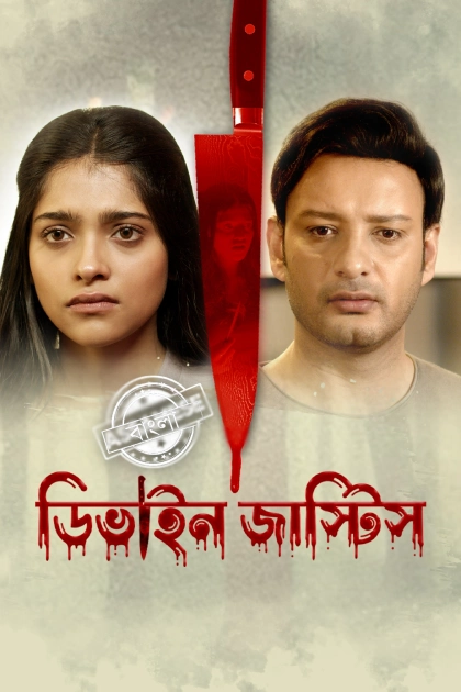 Divine Justice 2025 Bengali Darshoo WEB DL H264 AAC 1080p 720p 480p Downloa.webp