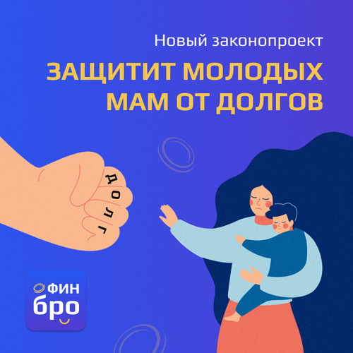 Новый законопроект защитит молодых мам от долговых обязательств.jpg