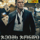 James Bond Casino Royale cover