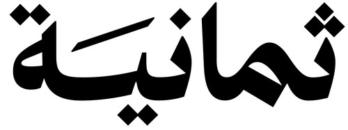 20250824000659!شعار شركة ثمانية للنشر والتوزيع.jpg