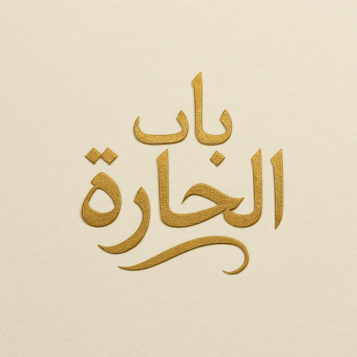 ChatGPT Image 17 نوفمبر 2025, 10 12 02 م.png