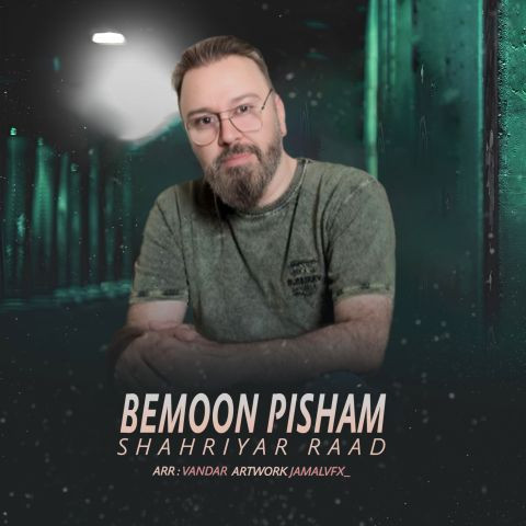 دانلود آهنگ شهریار راد به نام بمون پیشم