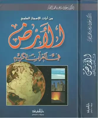 غلاف كتاب من آيات الإعجاز العلمي: الأرض في القران الكريم لزغلول النجار