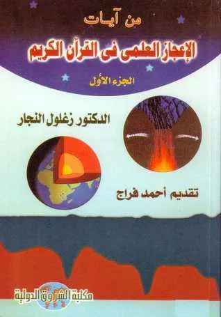 غلاف كتاب من آيات الإعجاز العلمي في القران الكريم لزغلول النجار