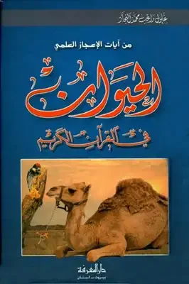 غلاف كتاب من آيات الإعجاز العلمي: الحيوان في القران الكريم لزغلول النجار