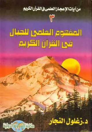 غلاف كتاب من آيات الإعجاز العلمي : المفهوم العلمي للجبال في القرءان الكريم لزغلول النجار