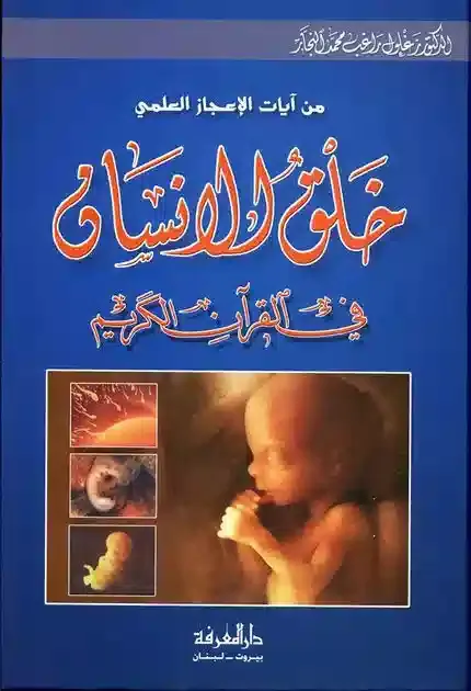 غلاف كتاب من آيات الإعجاز العلمي: خلق الإنسان في القران الكريم لزغلول النجار