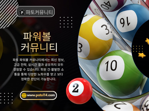 파워볼 커뮤니티 정보.jpg