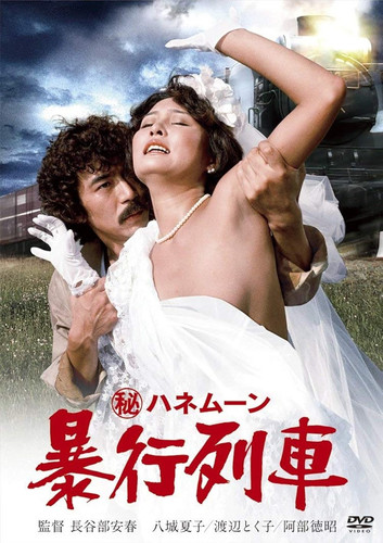 kiem Secret Honeymoon Rape Train (1977).jpg