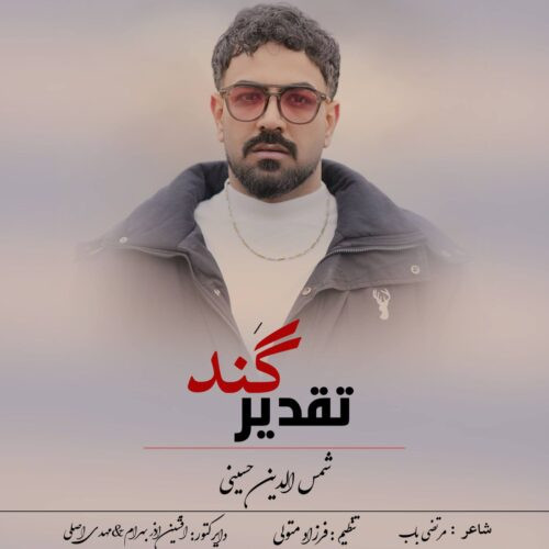 دانلود آهنگ شمس الدین حسینی به نام تقدیر گند