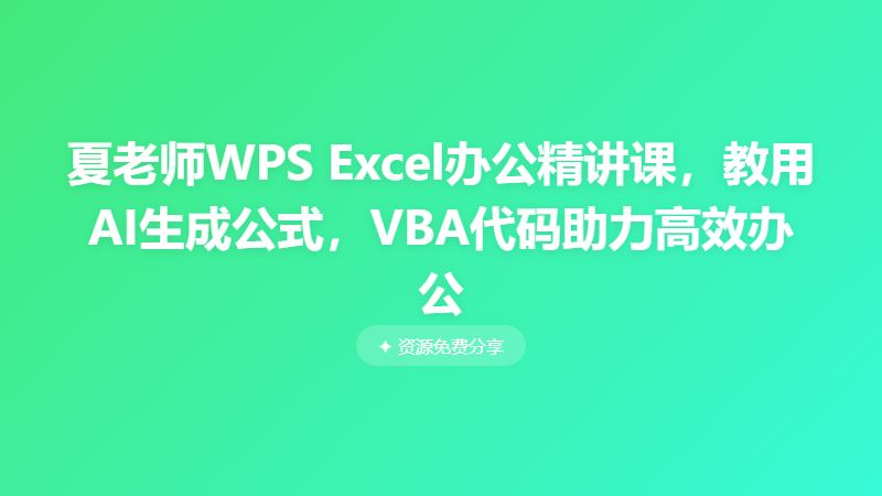 夏老师WPS Excel办公精讲课，教用AI生成公式，VBA代码助力高效办公