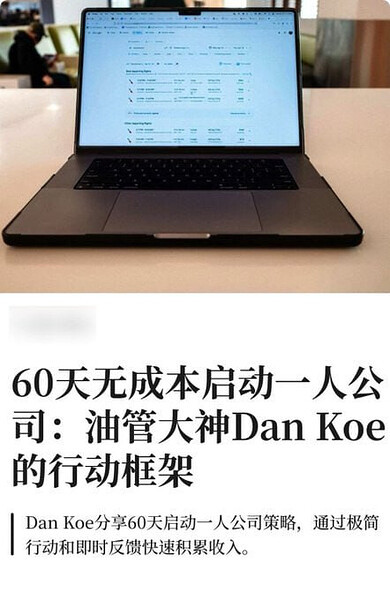 油管大神Dan Koe：2026年一人公司新模式