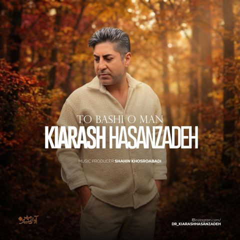 دانلود آهنگ کیارش حسن زاده به نام تو باشی و من