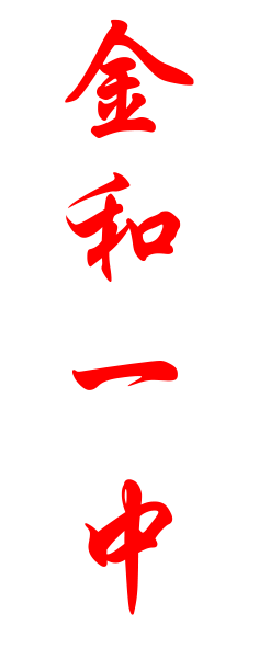 金和一中竖.png