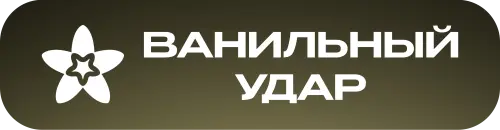 ваниль плашка.webp