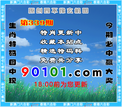 90101四不像未开奖公告.png339.png