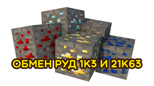 обмен руд.png