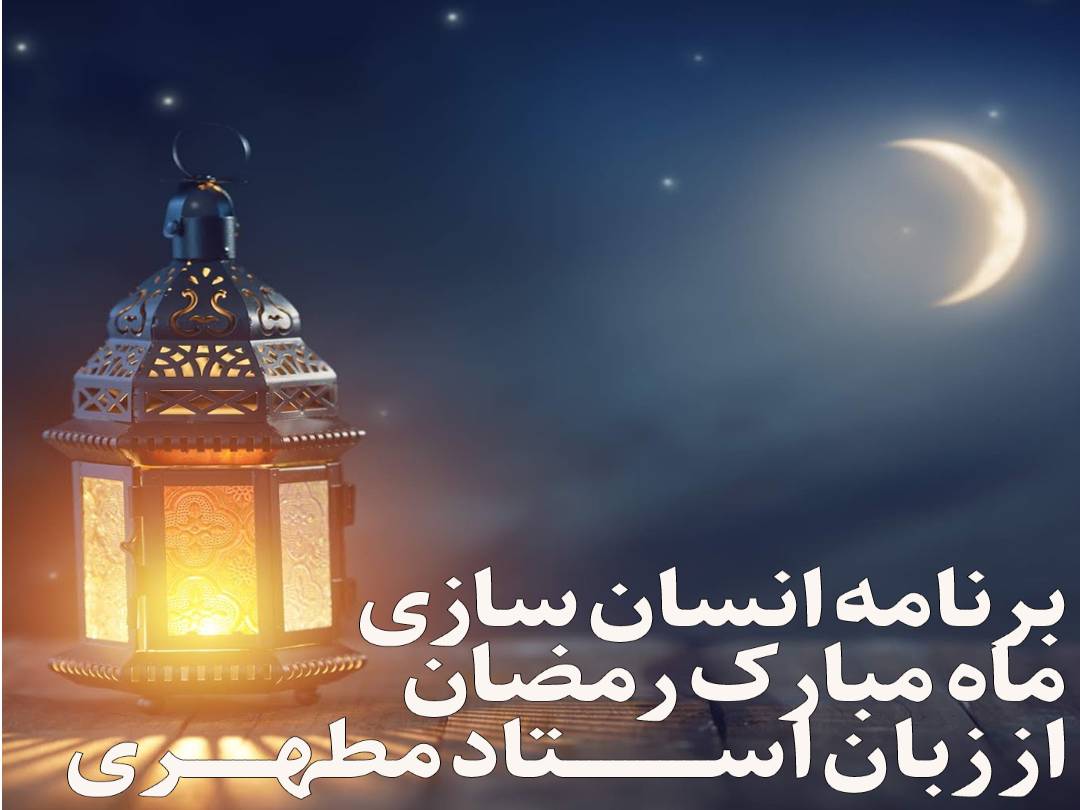 Read more about the article برنامه انسان‏ سازی ماه مبارك رمضان