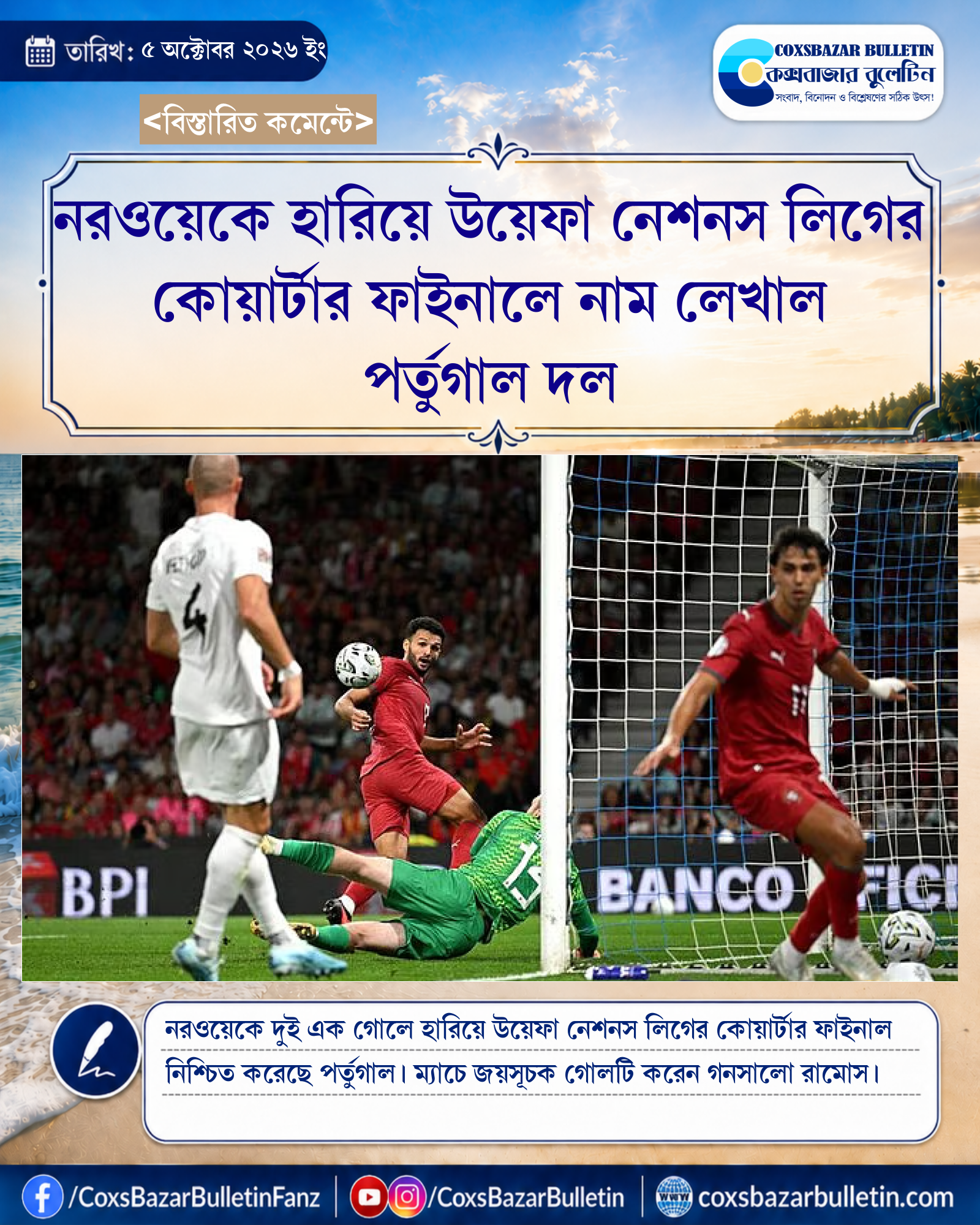 নরওয়েকে হারিয়ে উয়েফা নেশনস লিগের কোয়ার্টার ফাইনালে নাম লেখাল পর্তুগাল দল