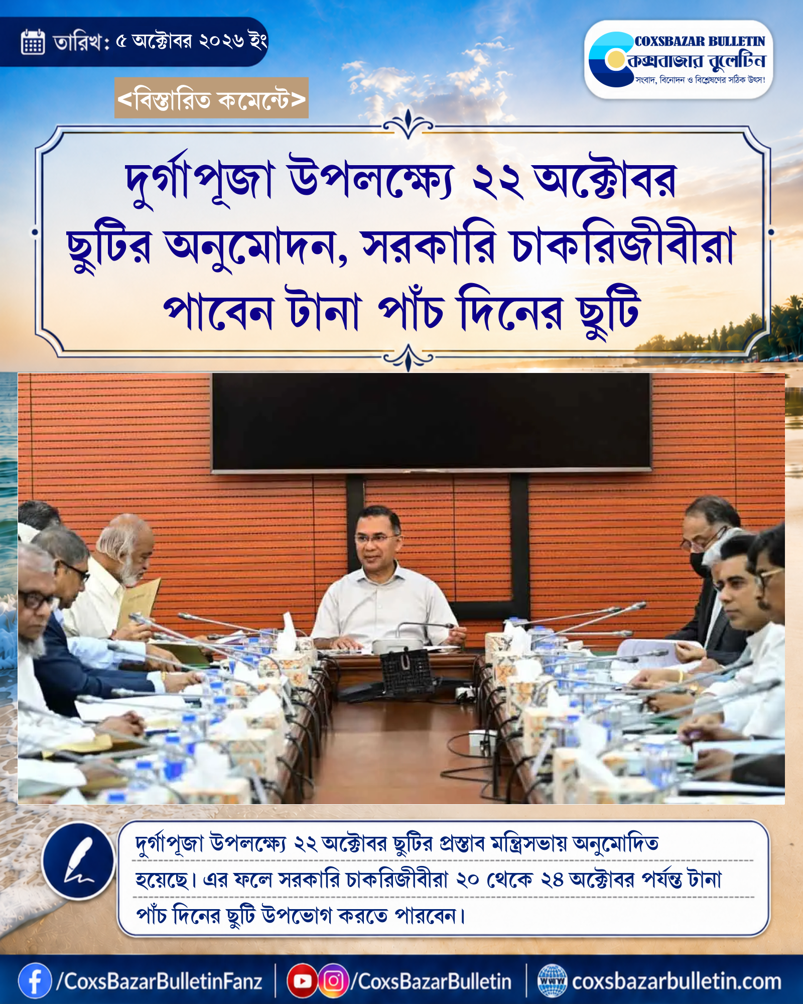 দুর্গাপূজা উপলক্ষ্যে ২২ অক্টোবর ছুটির অনুমোদন, সরকারি চাকরিজীবীরা পাবেন টানা পাঁচ দিনের ছুটি