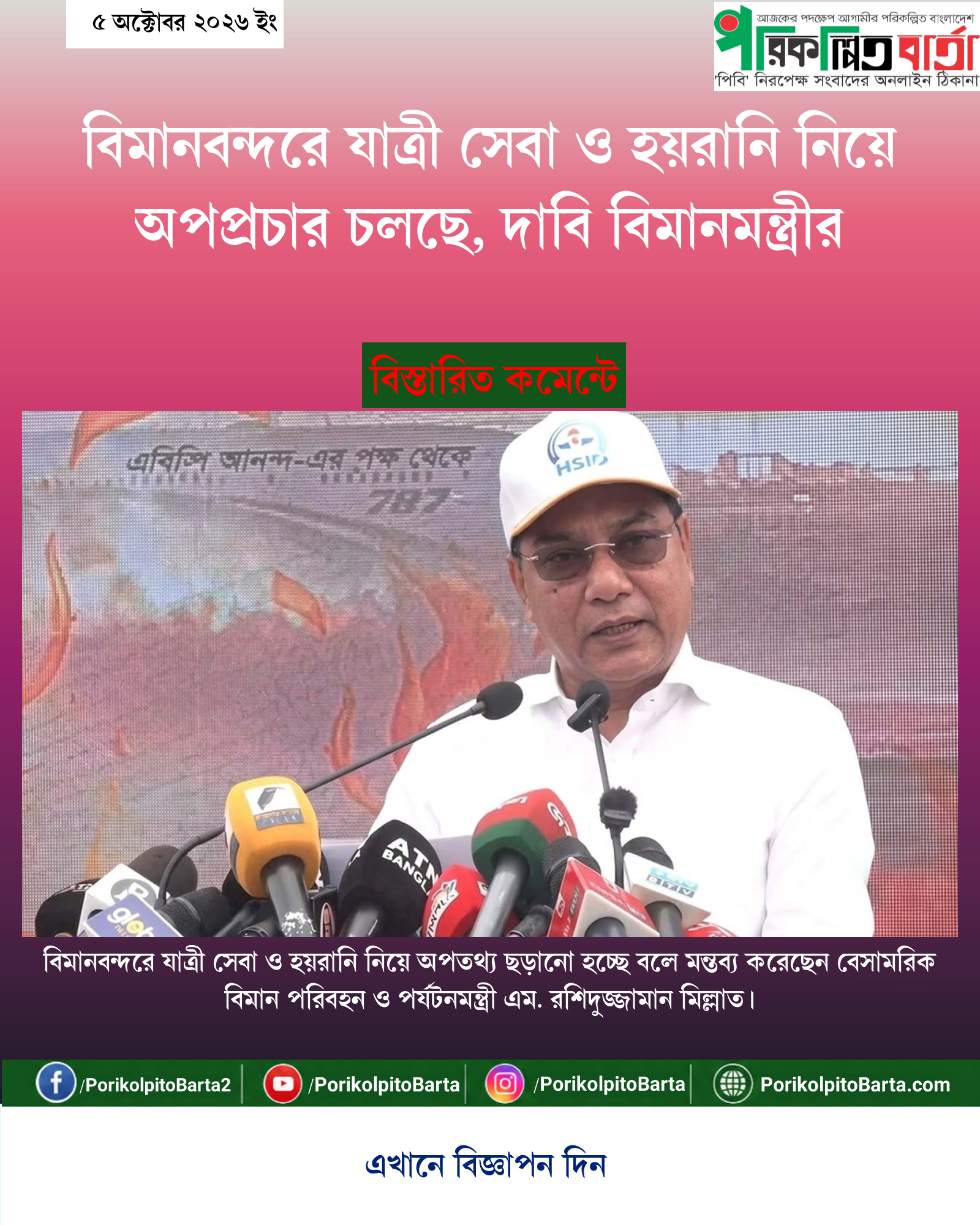 বিমানবন্দরে যাত্রী সেবা ও হয়রানি নিয়ে অপপ্রচার চলছে, দাবি বিমানমন্ত্রীর