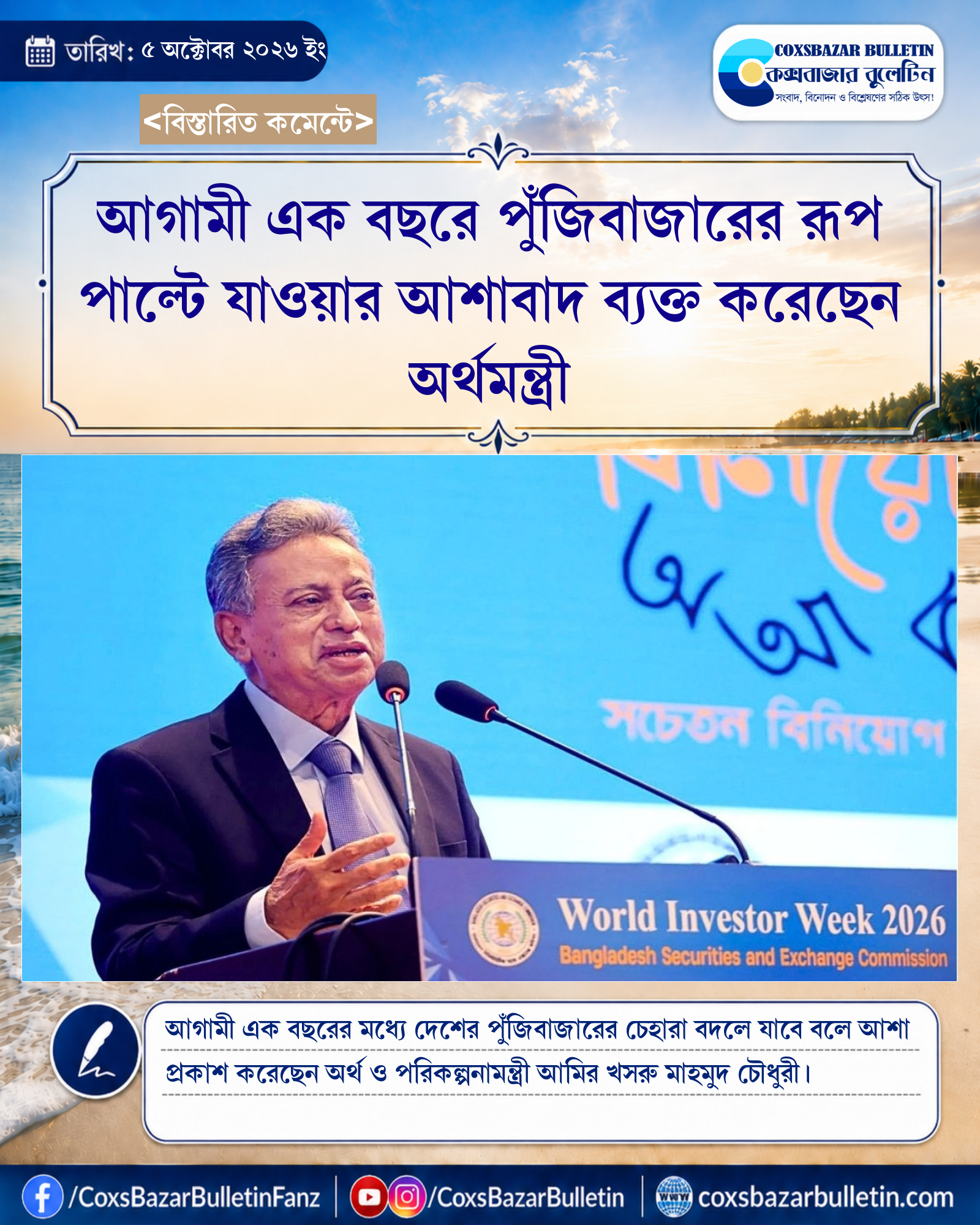 আগামী এক বছরে পুঁজিবাজারের রূপ পাল্টে যাওয়ার আশাবাদ ব্যক্ত করেছেন অর্থমন্ত্রী