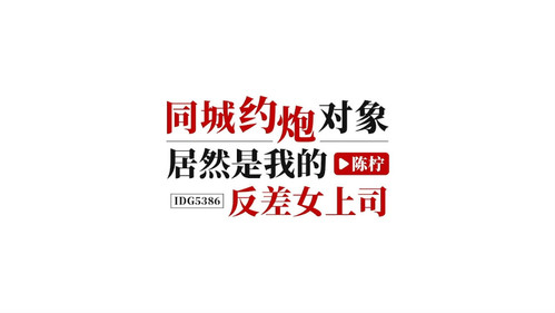 1爱豆传媒IDG5386同城约[00 00 13][20231202 121944 0].jpg