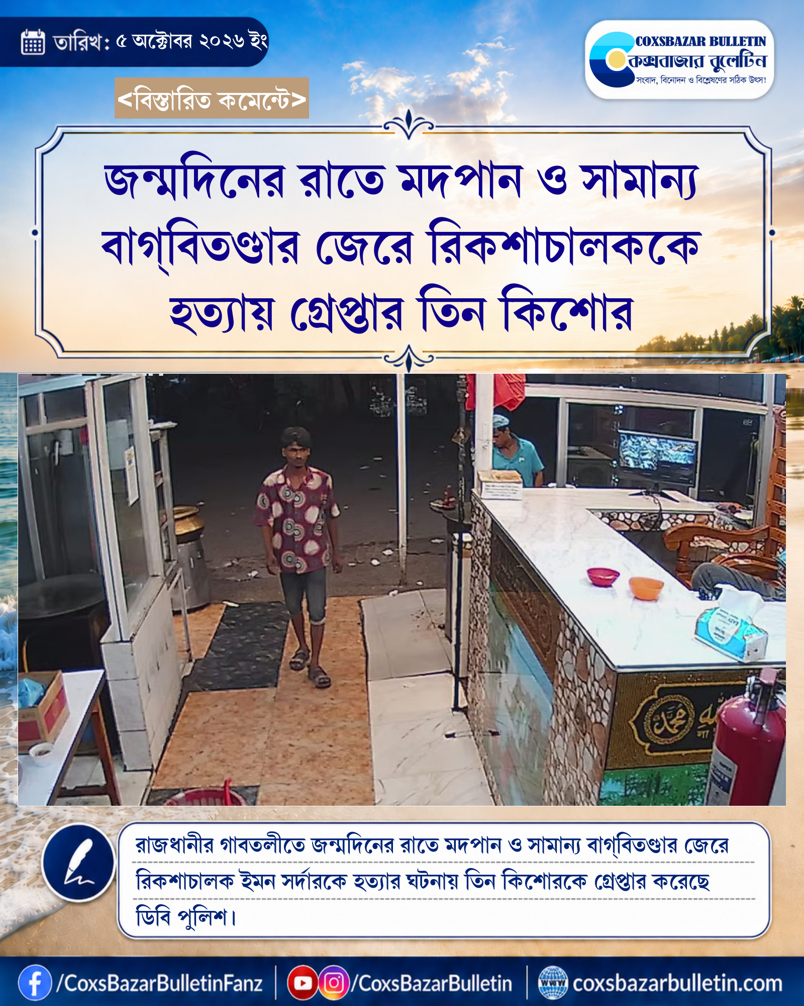 জন্মদিনের রাতে মদপান ও সামান্য বাগ্বিতণ্ডার জেরে রিকশাচালককে হত্যায় গ্রেপ্তার তিন কিশোর