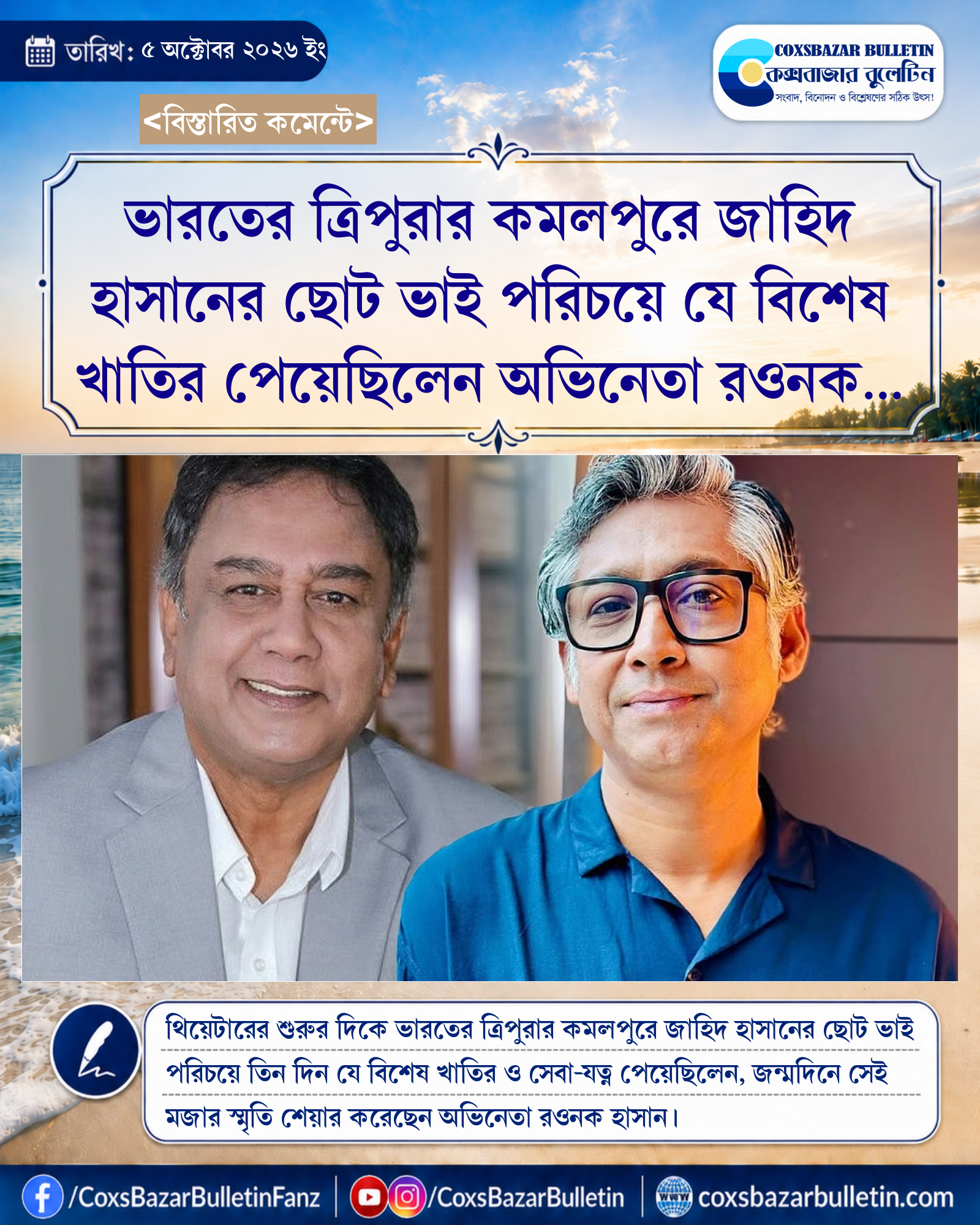 ভারতের ত্রিপুরার কমলপুরে জাহিদ হাসানের ছোট ভাই পরিচয়ে যে বিশেষ খাতির পেয়েছিলেন অভিনেতা রওনক হাসান