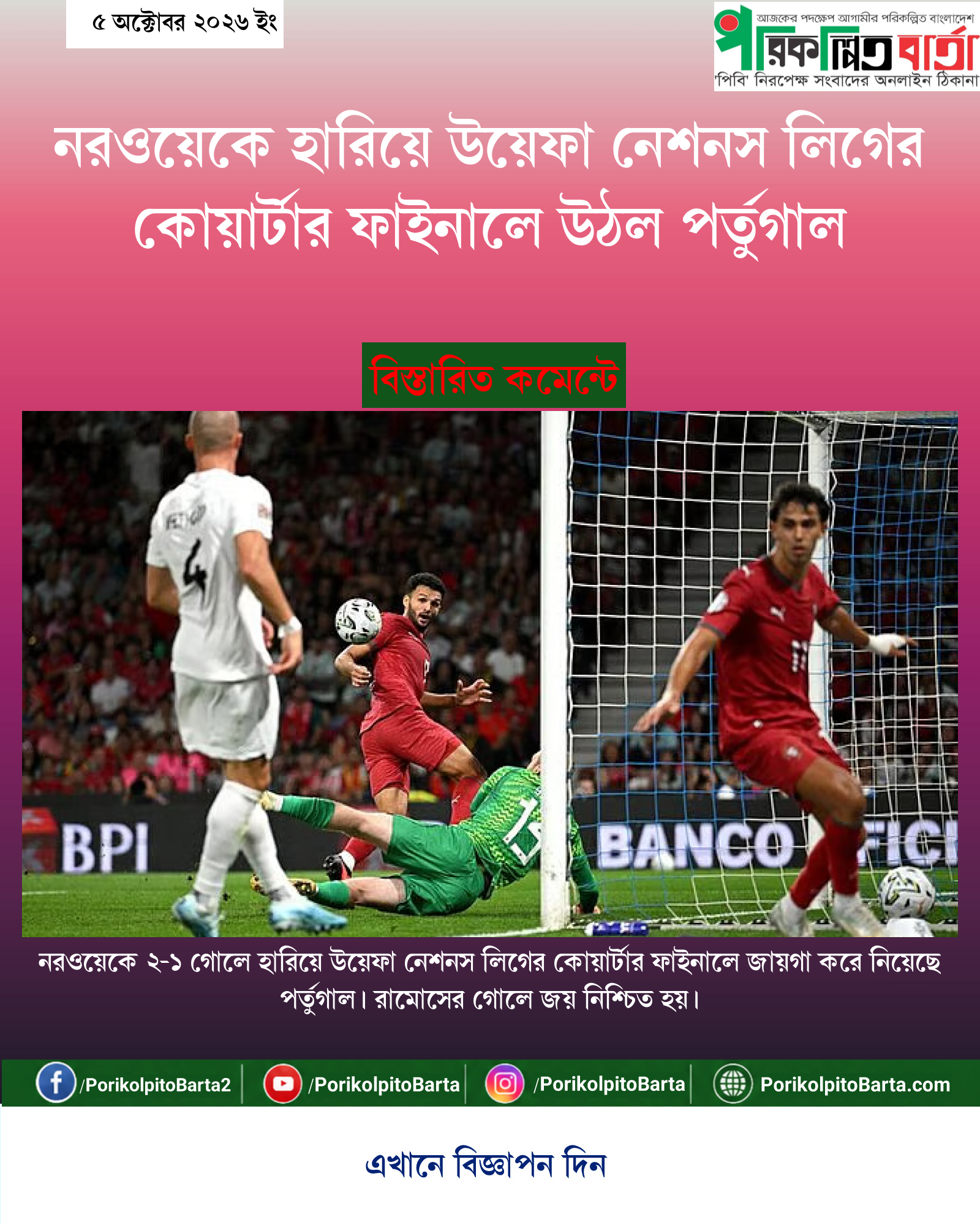 নরওয়েকে হারিয়ে উয়েফা নেশনস লিগের কোয়ার্টার ফাইনালে উঠল পর্তুগাল